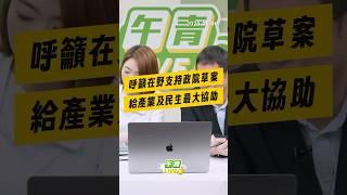 【午青Live】呼籲在野支持政院草案，給產業及民生最大協助！