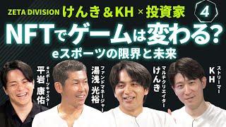 eスポーツの今後は？IPを放棄したゲームは誕生するのか…ラストはけんき＆KHがプロを目指す若者へ熱いメッセージ！