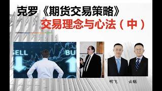 克罗谈投资策略交易理念与心法（中）