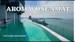 Ожидание/реальность. Обзор новостройки Arom Wongamat