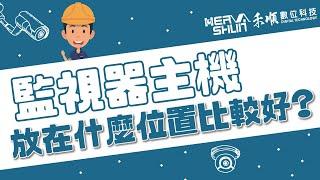 監視器主機位置建議｜監視器主機放哪最好？放哪裡監視器主機才不會過熱？【監視器小學堂】