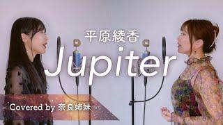 【姉妹でハモる】Jupiter / 平原綾香 Covered by 奈良姉妹