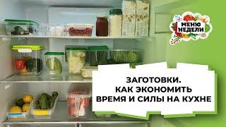 ЗАГОТОВКИ. КАК ЭКОНОМИТЬ ВРЕМЯ И СИЛЫ НА КУХНЕ