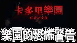 當年的探險天團，不願面對的警告｜卡多里樂園案件始末｜台中鬼城｜#紅衣小女孩#卡多里樂園#四次四點故事#台中鬼城｜《鬼man＆阿道夫》feat.｜ 道教 稽查 探險 ｜#道教#靈異#巫術