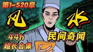 【超长更新】《民间风水奇闻》1-520章节：凡是懂点风水的都知道，所谓风水无外乎运和财，一个人的运势打从出生那一刻开始就已经注定，所以这行有个老话叫，命可知，但不可改……#小说 #推文 #ai漫画