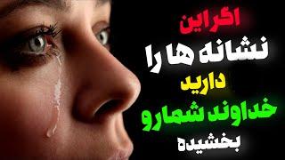 اگر این چهار نشونه را دارید نترسید و بدونید که خداوند شما را بخشیده