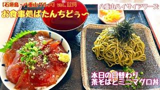 【石垣島・八重山グルメ】vol.1174 お食事処ばたんちどぅ〜　　本日の日替わり　茶そばとミニマグロ丼1200円