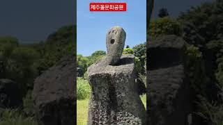#제주돌문화공원의 바람소리#2025/6/3#