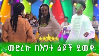 መድረኩ በእግቱ ልጆች ደመቀ | ማቲያስ ደርብ - ደሞ አዲስ | Demo Addis