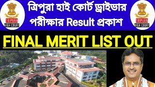 TRIPURA HIGH COURT DRIVER FINAL RESULT OUT ড্রাইভার রেজাল্ট প্রকাশ 