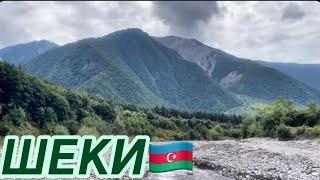 ШЕКИ.КРАСИВЫЕ МЕСТА АЗЕРБАЙДЖАНА.ŞƏKİ.SHEKİ#azerbaycan#travelvlog#baku#путешествия#