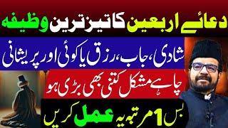 Dua e Arbaen ka tez tareen wazifa || Maulana Abid Bilgrami || Al Fikr TV