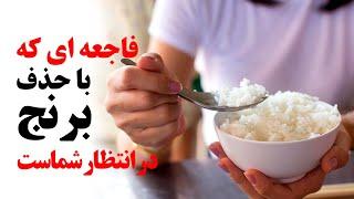 فاجعه ای که با حذف برنج در انتظار شماست