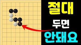 [초반50수] 절대 두면 안되는 대악수