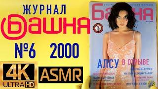 Журнал "Башня" №6 за 2000 год: Алсу и другие кумиры 2000-х!