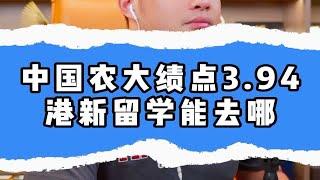 中国农业大学绩点3.94，港新留学能去哪？