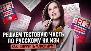 Решаю тестовую часть ОГЭ по русскому на МАКСИМУМ за 20 минут