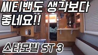 스타모빌 ST3 넓은 공간을 강조한 포터2 캠핑카#캠핑#캠핑카#카라반#이동주택#농막#차박