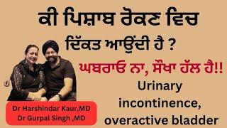 Urinary incontinence ! ਪਿਸ਼ਾਬ ਰੋਕਣ ਵਿੱਚ ਦਿੱਕਤ ਹੁੰਦੀ ਹੈ? ਸੌਖਾ ਹਲ! (163)