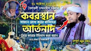 চট্টগ্রামে কবর বাসীদের আর্তনাদ নিয়ে কান্নার বর্ষ সেরা ওয়াজ | মুফতি গিয়াস উদ্দিন তাহেরি | ২০২৪ ওয়াজ