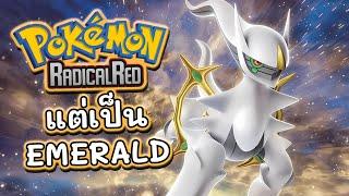 [LIVE] POKEMON RADICAL RED แต่บน EMERALD EPจบ (!imp)