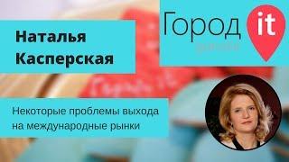 Наталья Касперская — Некоторые проблемы выхода на международные рынки | Город IT 2016