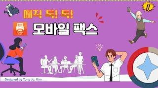 모바일팩스(Mobile Fax)