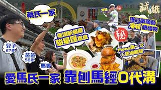 #米紙｜一家三口愛刨馬經0代溝 90後兒子受爸爸影響成馬王「浪漫勇士」粉絲  入馬場意外獲冠軍騎師潘頓贈禮 馬場新餐廳駿星匯開箱食物+環境 Fiona分享首次入馬場體驗 #試紙