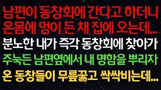 실화사연- 남편이 동창회에 간다고 하더니온몸에 멍이 든 채 집에 오는데...분노한 내가 즉각 동창회에 찾아가주눅든 남편옆에서 내 명함을 뿌리자온 동창들이 무릎꿇고 싹싹비는데...