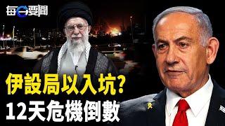 伊朗大作動 以色列突現隱憂 ；美防長警告:中共印太開戰 ；上海驚現50億養老詐騙案【每日要聞】