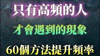 碰到這些現象，說明你的頻率已經比大多數人高！60個方法提升頻率！
