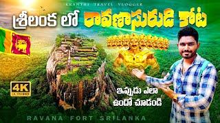 Ravana Fort In Sri Lanka  | Sigiriya Fort | Lion Rock Srilanka | Telugu Travel Vlogs