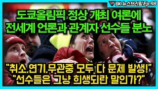 도쿄올림픽 정상 개최 여론에 전세계 언론과 관계자 선수들 분노 "취소,연기,무관중 모두 다 문제있다." "선수들은 그냥 희생되란 말인가?"