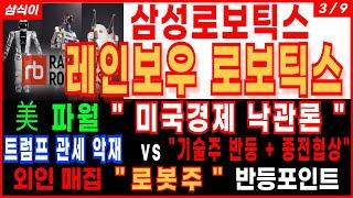 삼성로보틱스 레인보우로보틱스美파월 "미국경제 낙관론" 트럼프 관세 악재  vs "기술주 반등 + 종전협상" 외인매집 "로봇주" 반등포인트 로봇주 로봇관련주 주가 주가전망 삼식이