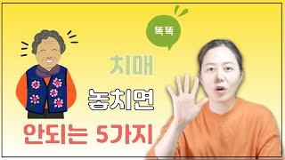 치매, 놓치면 안되는 5가지