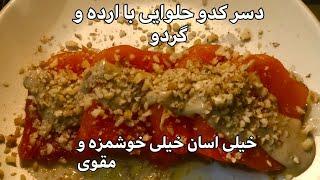 دسر کدو حلوایی گردو ارده/فوری/اسان/خوشمزه ترین دسر کدوPumpkin dessert/walnuts/ardeh/easy /delicious