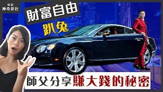 破解Dan Lok駱鋒在新加坡與台灣的事業計畫！大師親授財富自由秘笈｜Dan Lok 駱鋒行銷大師的秘密 (下)