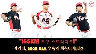 "155km 초구 스트라이크!" 이의리, 2025 KIA 우승의 핵심이 될까?#155kmKIA 타이거즈