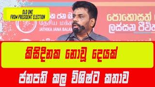 ජනපතිවරන ප්‍රතිඵල අවසානයේ අනුර කල විශිෂ්ඨ කතාව.| News.