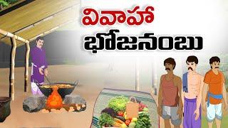 Telugu Stories - వివాహ భోజనంబు - stories in Telugu - Moral Stories in Telugu - తెలుగు కథలు