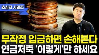 세액공제 못 받는 사람 많습니다. 연금저축 제대로 시작하는 법 | 연금 초심자 시리즈 2-1 [김범곤의 연금수업]