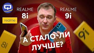 Realme 9i vs Realme 8i. Сравнение. Изменили буквально все!