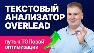 Мастерство SEO оптимизации: Доминируй с Overlead!