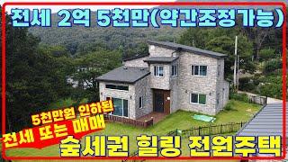 귀한 전세매물, 숲속의 #강화전원주택 매매도가능한 5천만원인하된 #강화도전원주택 #강화전원주택전세 #강화일번지 #강화전원주택급매물 강화도부동산 (42136)