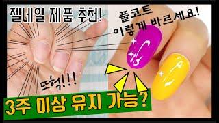  젤네일 오래가는법  셀프젤네일 기초-젤네일 하는법 초보 | How to do gel  nails at home for beginners