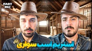 خلاصه استریم #62 | Lucky_hossein Stream