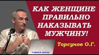 Как женщине правильно наказать мужчину. Учимся жить. Торсунов О.Г.