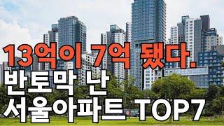서울 아파트 하락 순위 7곳. - 44%하락, 반값된 서울 아파트[부동산 아파트 미분양 분양권 입주권 재개발 재건축]