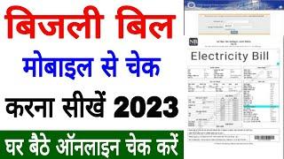 स्मार्ट मीटर का रिचार्ज कैसे चेक करें ? smart Meter Recharge Balance check Kare ? घर बैठे मोबाइल से