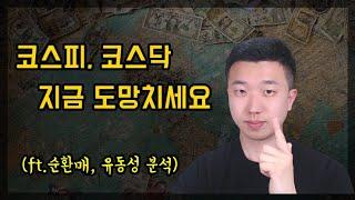 순환매 파훼법을 모르면 코스피, 코스닥에서 도망치세요